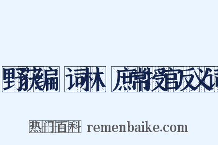 野获编·词林·庶常授官反义词是什么意思的图片